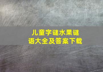 儿童字谜水果谜语大全及答案下载