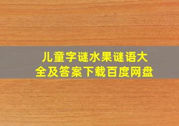 儿童字谜水果谜语大全及答案下载百度网盘