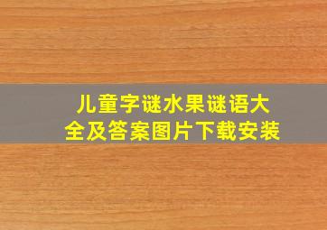 儿童字谜水果谜语大全及答案图片下载安装