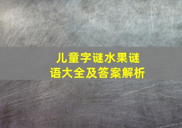 儿童字谜水果谜语大全及答案解析