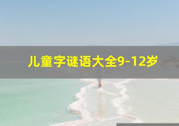 儿童字谜语大全9-12岁