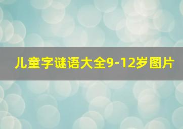 儿童字谜语大全9-12岁图片