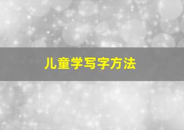 儿童学写字方法