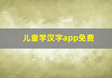 儿童学汉字app免费