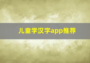 儿童学汉字app推荐