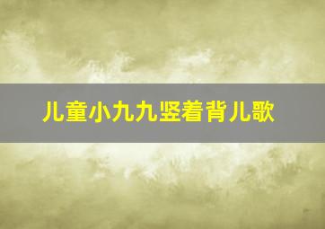 儿童小九九竖着背儿歌