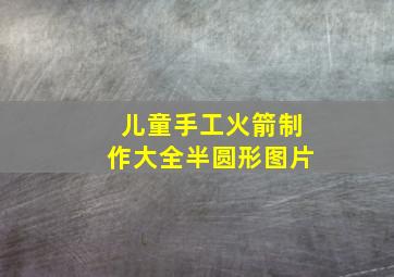 儿童手工火箭制作大全半圆形图片