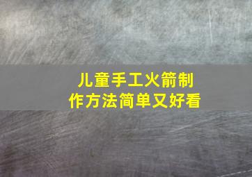 儿童手工火箭制作方法简单又好看