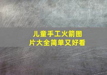 儿童手工火箭图片大全简单又好看