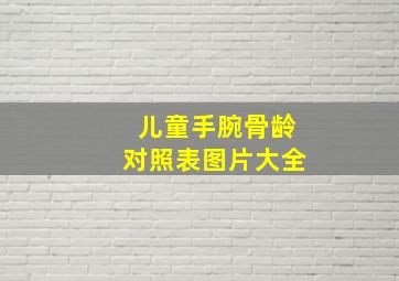 儿童手腕骨龄对照表图片大全