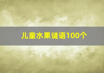 儿童水果谜语100个