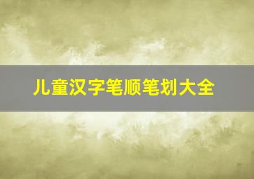 儿童汉字笔顺笔划大全