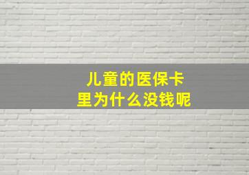 儿童的医保卡里为什么没钱呢