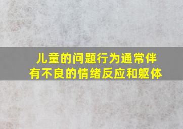 儿童的问题行为通常伴有不良的情绪反应和躯体