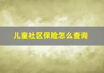 儿童社区保险怎么查询