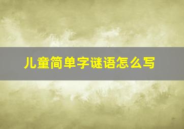 儿童简单字谜语怎么写