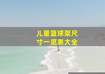 儿童篮球架尺寸一览表大全