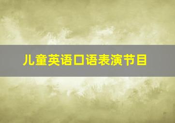 儿童英语口语表演节目