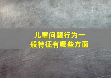 儿童问题行为一般特征有哪些方面