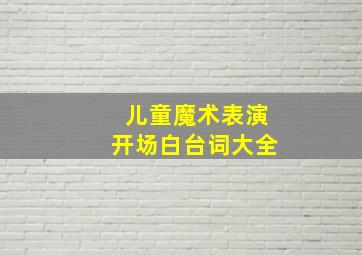 儿童魔术表演开场白台词大全