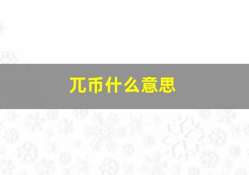 兀币什么意思