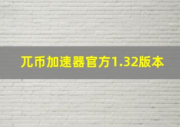 兀币加速器官方1.32版本