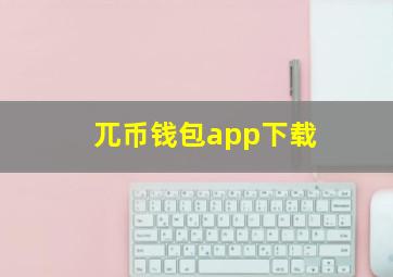 兀币钱包app下载