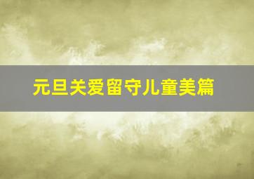 元旦关爱留守儿童美篇