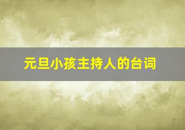 元旦小孩主持人的台词