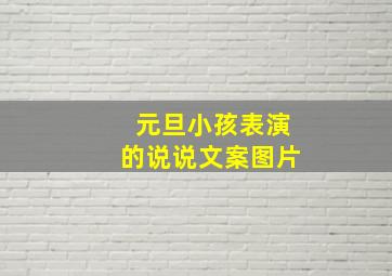 元旦小孩表演的说说文案图片