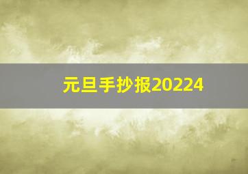 元旦手抄报20224