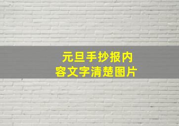 元旦手抄报内容文字清楚图片