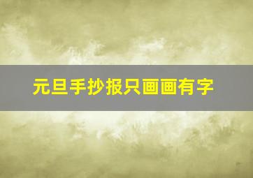 元旦手抄报只画画有字