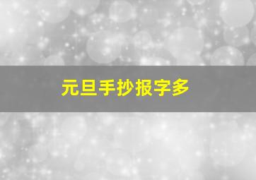 元旦手抄报字多