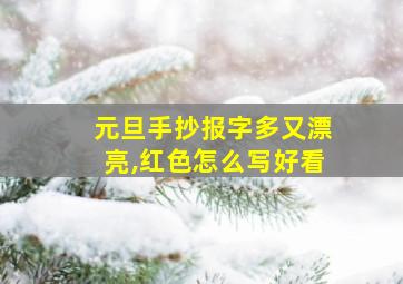 元旦手抄报字多又漂亮,红色怎么写好看