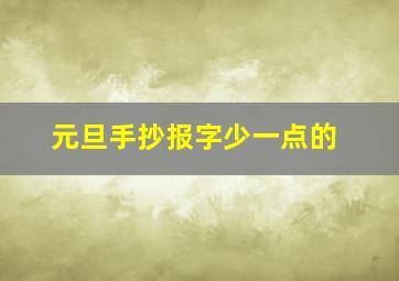 元旦手抄报字少一点的