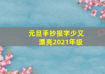 元旦手抄报字少又漂亮2021年级