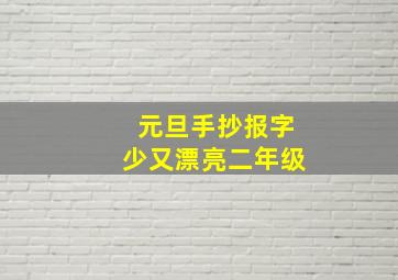 元旦手抄报字少又漂亮二年级