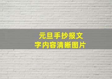 元旦手抄报文字内容清晰图片