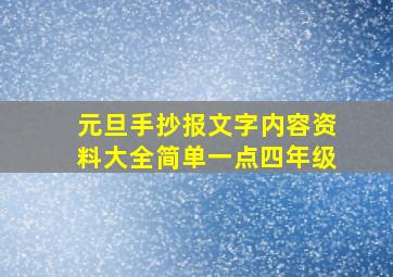 元旦手抄报文字内容资料大全简单一点四年级