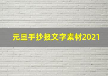 元旦手抄报文字素材2021