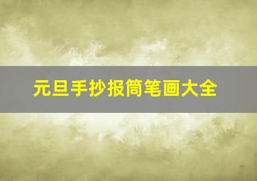 元旦手抄报筒笔画大全