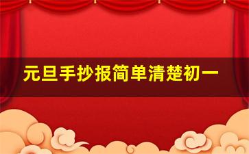 元旦手抄报简单清楚初一