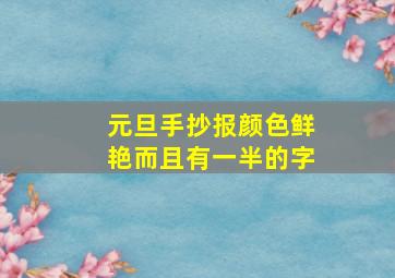 元旦手抄报颜色鲜艳而且有一半的字