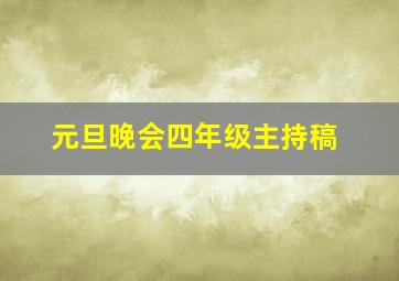 元旦晚会四年级主持稿