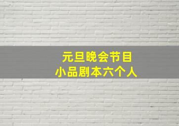 元旦晚会节目小品剧本六个人