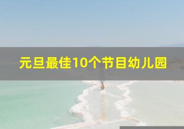 元旦最佳10个节目幼儿园