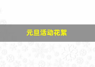 元旦活动花絮