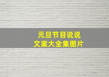 元旦节目说说文案大全集图片