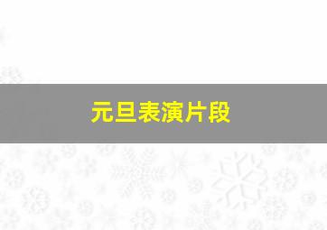 元旦表演片段